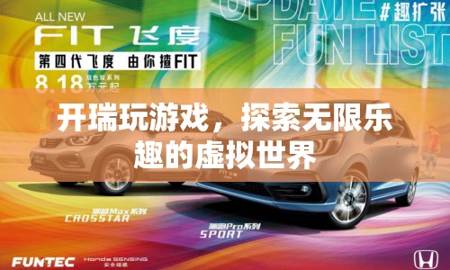 探索無(wú)限樂趣，開瑞的游戲之旅
