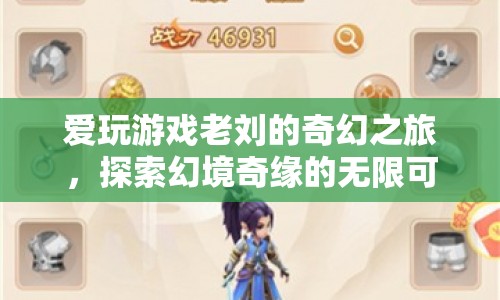 老劉的幻境奇緣，探索游戲世界的無限可能