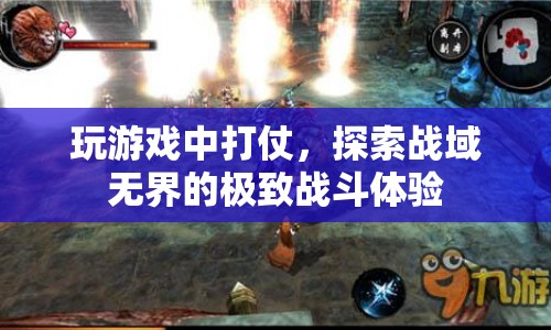 探索戰(zhàn)域無界，極致戰(zhàn)斗體驗等你來戰(zhàn)