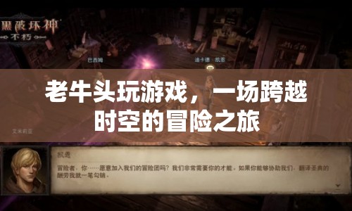 老牛頭游戲，一場跨越時空的冒險之旅
