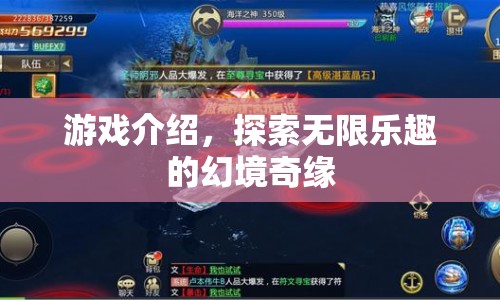 幻境奇緣，探索無限樂趣的冒險之旅