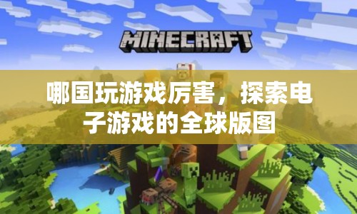 全球電子游戲版圖，哪個國家最會玩？