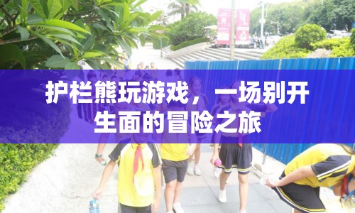 護欄熊的冒險之旅，一場別開生面的游戲盛宴