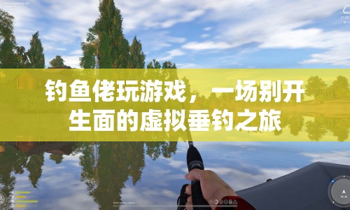 虛擬垂釣，釣魚(yú)佬的另類(lèi)游戲盛宴