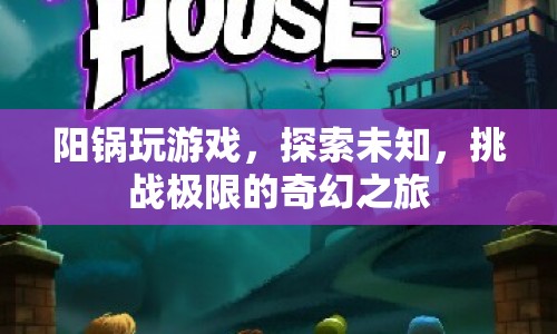 陽鍋的奇幻冒險，探索未知，挑戰(zhàn)極限