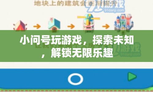 小問號解鎖游戲樂趣，探索未知世界