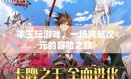 羊王跨界冒險(xiǎn)，一場跨越次元的奇幻之旅