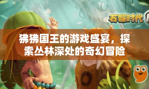 狒狒國王引領叢林冒險，奇幻盛宴等你探索