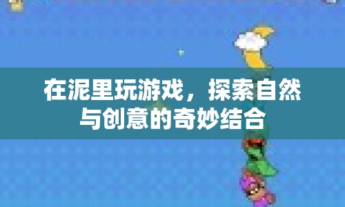泥塑游戲，探索自然與創(chuàng)意的奇妙結(jié)合