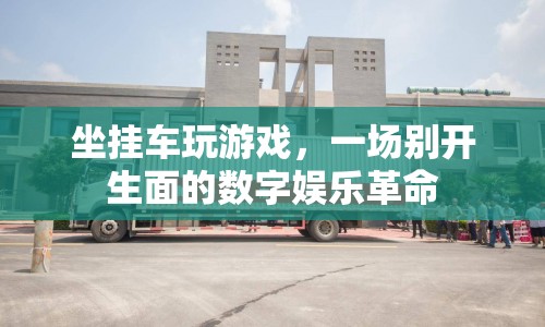 坐掛車(chē)玩游戲，數(shù)字娛樂(lè)的新革命