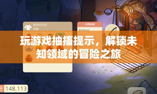 解鎖未知領(lǐng)域的冒險(xiǎn)之旅，游戲抽搐提示帶你探索新境界