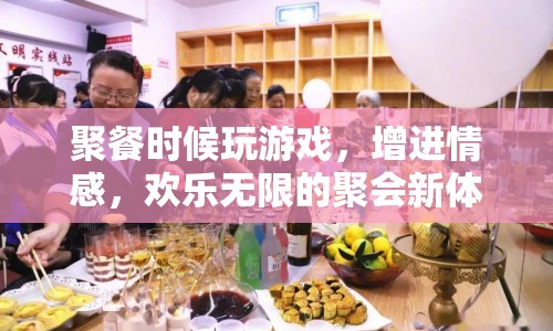 歡樂(lè)無(wú)限！聚餐新體驗(yàn)，玩游戲增進(jìn)情感