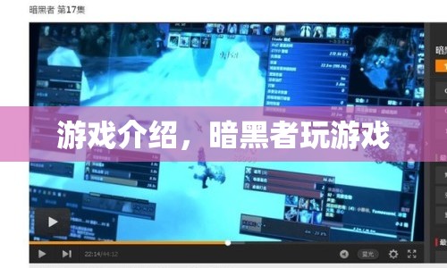 暗黑者游戲，挑戰(zhàn)與冒險的完美結合