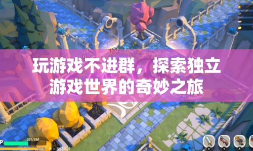探索獨(dú)立游戲世界的奇妙之旅，獨(dú)自冒險，自由探索