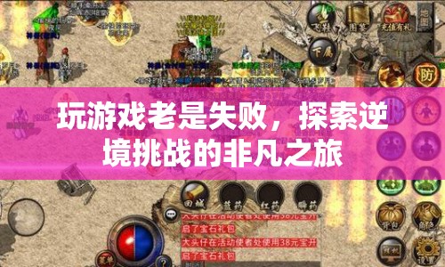 逆境挑戰(zhàn)，探索游戲失敗中的非凡之旅