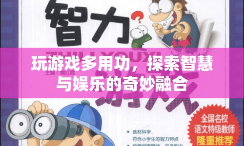 探索智慧與娛樂的奇妙融合，游戲如何助力個(gè)人成長(zhǎng)