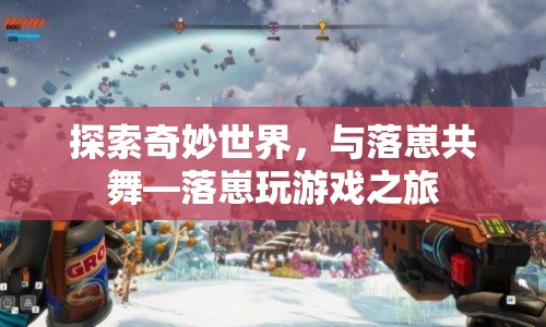 落崽的奇妙冒險(xiǎn)，共舞與游戲之旅