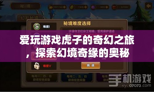 虎子游戲奇幻之旅，探索幻境奇緣的奧秘