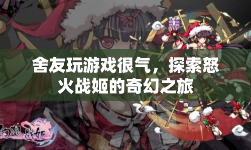 怒火戰(zhàn)姬，舍友游戲激情，奇幻之旅探索