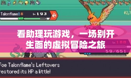 助理的虛擬冒險(xiǎn)之旅，一場(chǎng)別開(kāi)生面的游戲盛宴