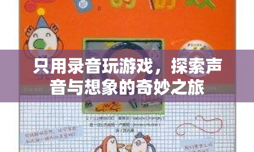 聲臨其境，探索聲音與想象的奇妙游戲之旅