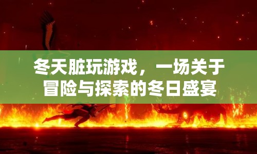 冬日冒險(xiǎn)盛宴，臟玩游戲的探險(xiǎn)之旅
