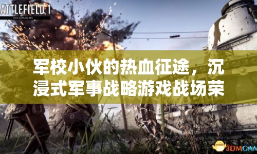 軍校生的熱血征途，沉浸式軍事戰(zhàn)略游戲戰(zhàn)場榮耀