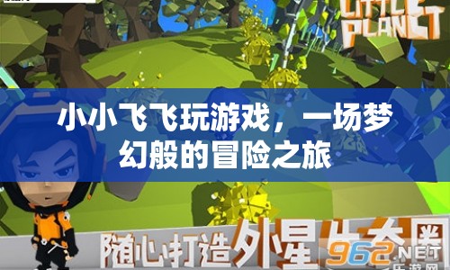 小小飛飛，夢幻冒險之旅