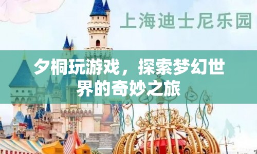 夕桐的夢幻世界之旅，探索奇妙游戲世界