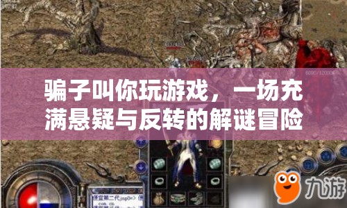 一場充滿懸疑與反轉(zhuǎn)的解謎冒險，騙子教你玩游戲
