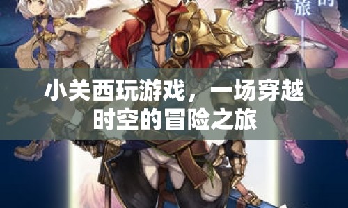 小關(guān)西玩游戲，時(shí)空穿越的冒險(xiǎn)之旅
