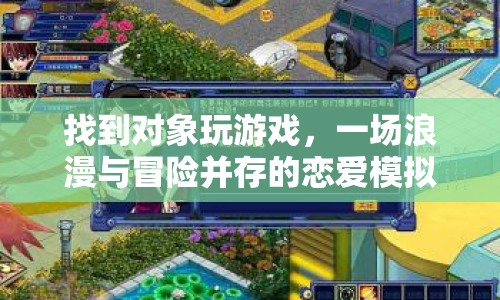 一場浪漫與冒險并存的戀愛模擬游戲，與對象共玩游戲，探索愛情之旅