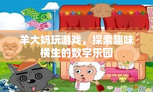 羊大媽玩轉數字樂園，探索趣味無窮的游戲世界  第1張