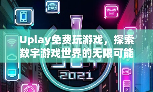 Uplay免費(fèi)玩游戲，探索數(shù)字游戲世界的無(wú)限可能