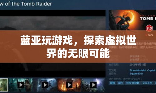 藍(lán)亞探索虛擬世界的無限可能