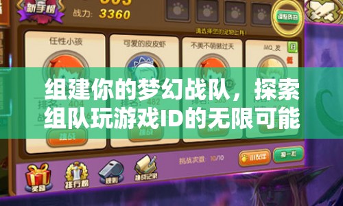 探索夢幻戰(zhàn)隊，解鎖組隊玩游戲ID的無限可能