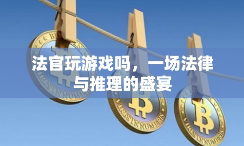 法官也玩推理游戲，法律與智慧的碰撞
