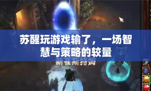 智慧與策略的較量，蘇醒游戲失利