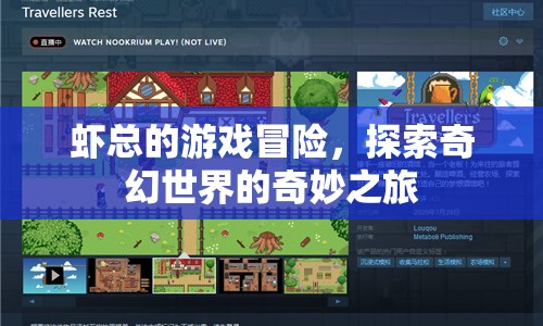 蝦總的游戲冒險，奇幻世界的奇妙之旅