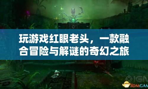 紅眼老頭冒險(xiǎn)解謎之旅，奇幻游戲世界等你來探索