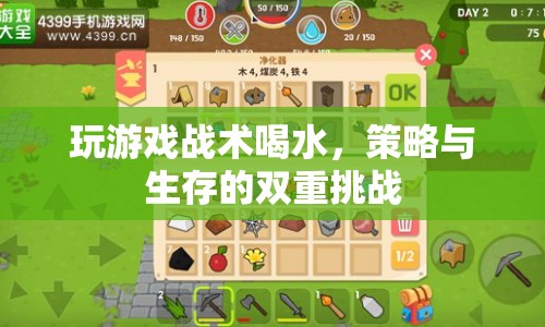 戰(zhàn)術(shù)喝水，策略與生存并重的游戲挑戰(zhàn)