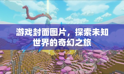 探索未知世界的奇幻之旅，游戲封面圖片展示
