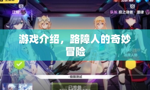 路障人的奇妙冒險(xiǎn)，一場(chǎng)驚險(xiǎn)刺激的游戲之旅