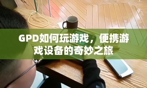 GPD便攜游戲設(shè)備，開啟奇妙游戲之旅