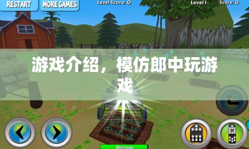 模仿郎中，趣味游戲挑戰(zhàn)，體驗醫(yī)者仁心
