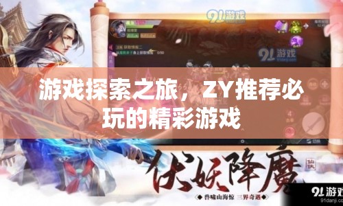 游戲探索之旅，ZY精選必玩精彩游戲  第1張