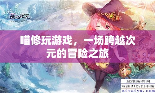 喵修玩游戲，跨越次元的冒險(xiǎn)之旅