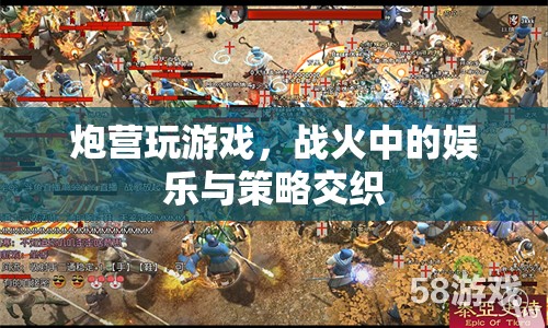 戰(zhàn)火中的娛樂與策略，炮營游戲揭秘