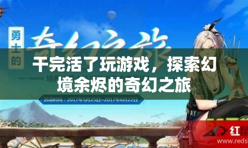 探索幻境余燼，游戲之旅的奇幻冒險