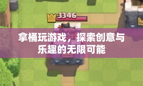 拿桶玩游戲，探索創(chuàng)意與樂趣的無限可能
